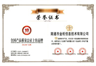 全国产品质量公证十佳品牌.jpg